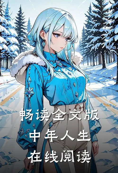 畅读全文版中年人生在线阅读