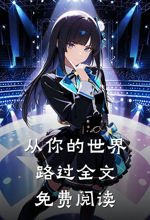 从你的世界路过全文免费阅读