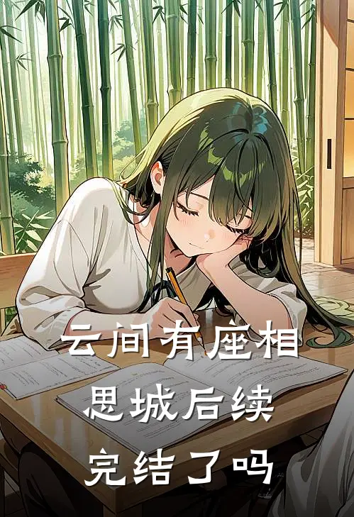 云间有座相思城后续完结了吗