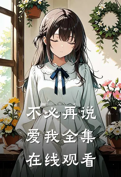 不必再说爱我全集在线观看