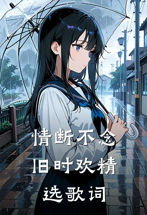 情断不念旧时欢精选歌词