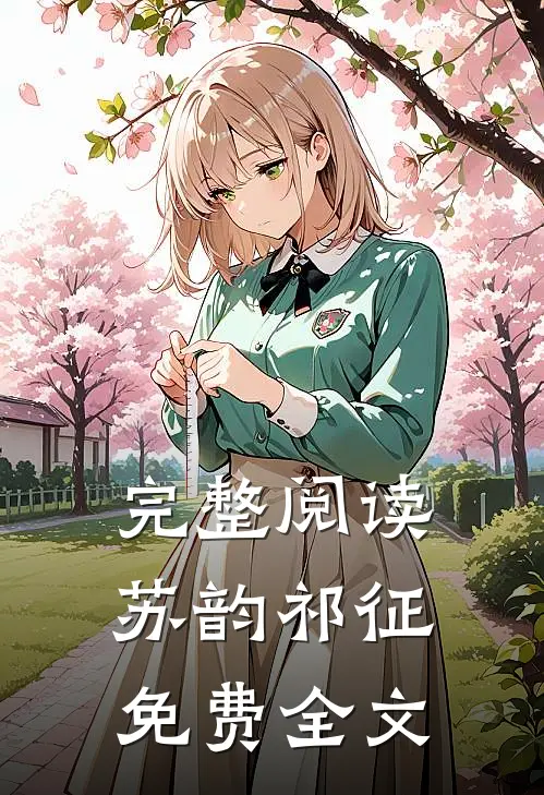 完整阅读苏韵祁征免费全文