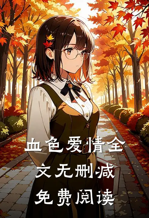 血色爱情全文无删减免费阅读