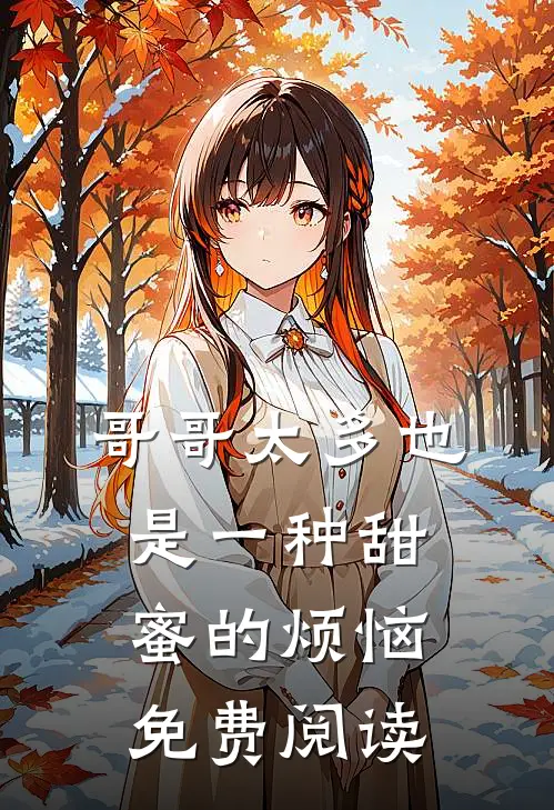哥哥太多也是一种甜蜜的烦恼免费阅读