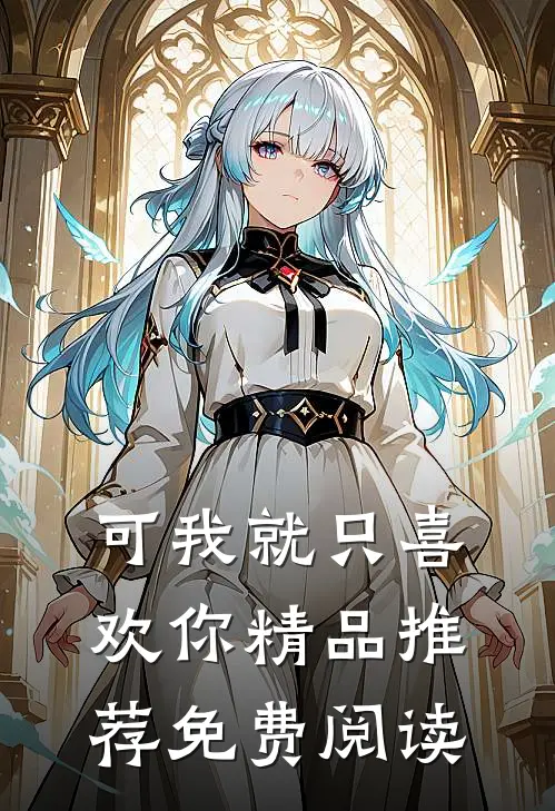 可我就只喜欢你精品推荐免费阅读