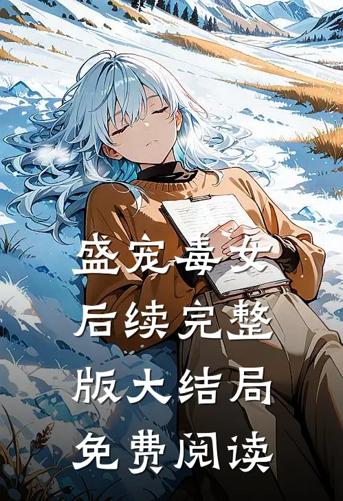 盛宠毒女后续完整版大结局免费阅读