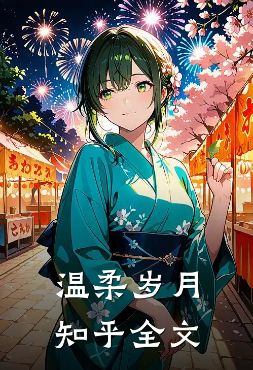 温柔岁月知乎全文