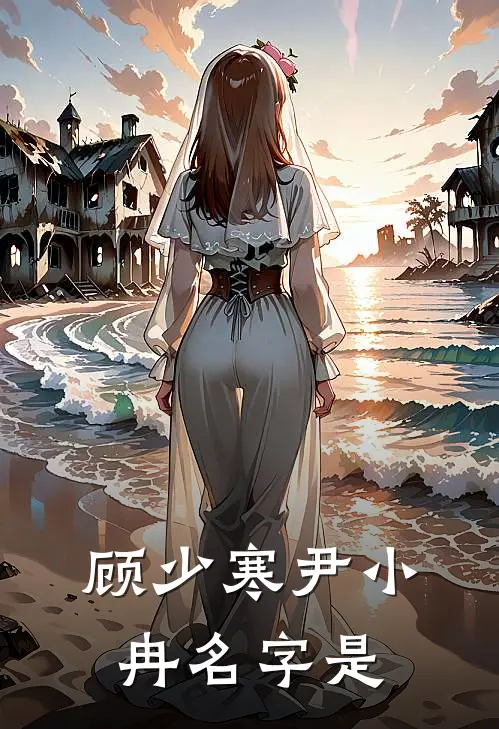 顾少寒尹小冉名字是