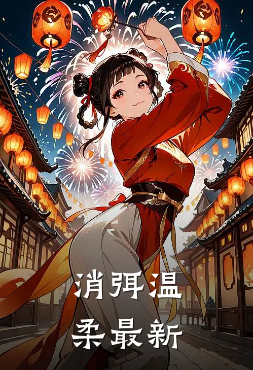消弭温柔最新