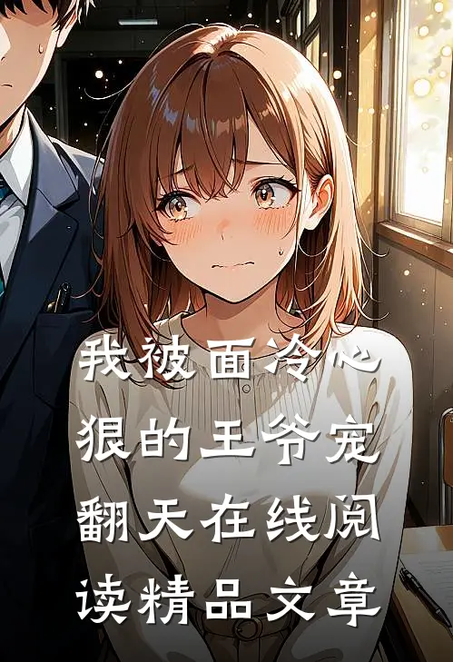 我被面冷心狠的王爷宠翻天在线阅读精品文章