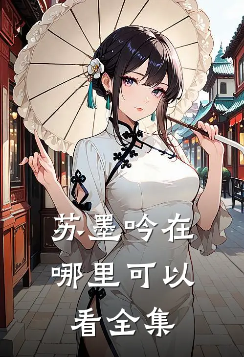 苏墨吟在哪里可以看全集