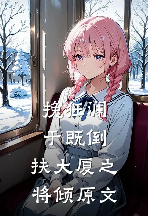 挽狂澜于既倒,扶大厦之将倾原文