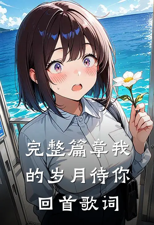 完整篇章我的岁月待你回首歌词