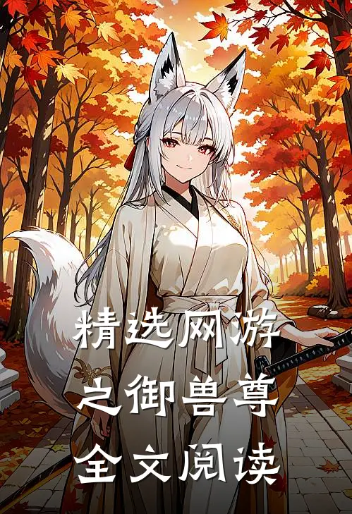 精选网游之御兽尊全文阅读