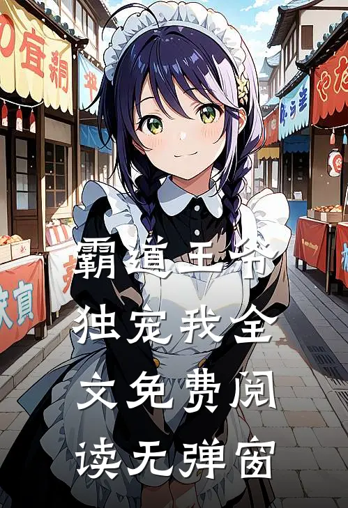 霸道王爷独宠我全文免费阅读无弹窗