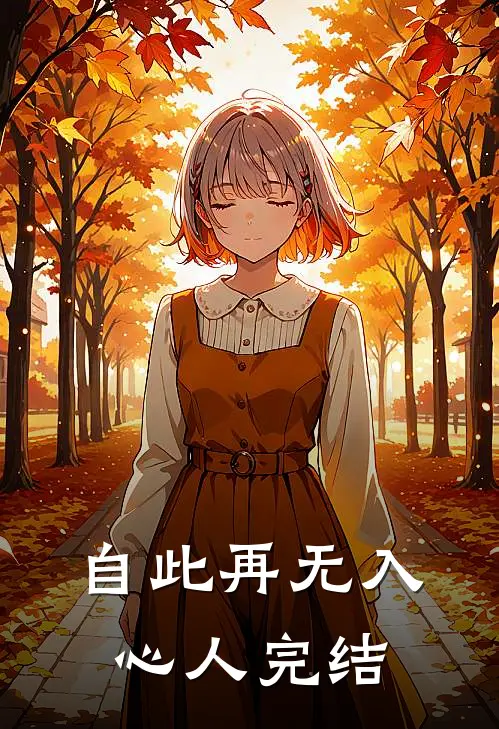 自此再无入心人完结