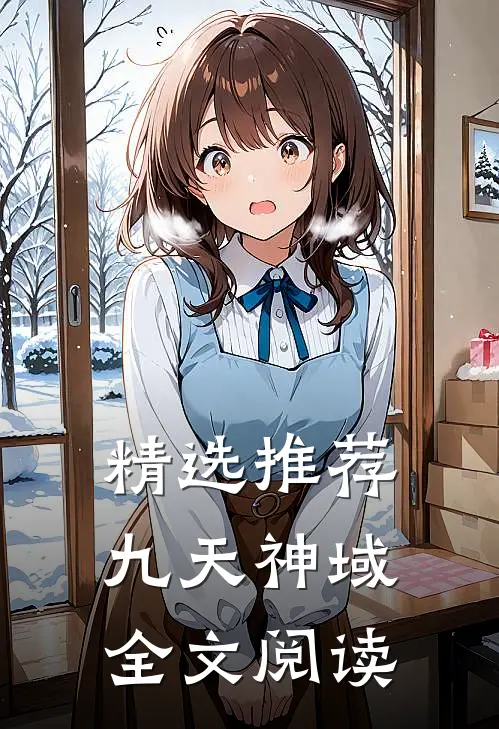 精选推荐九天神域全文阅读