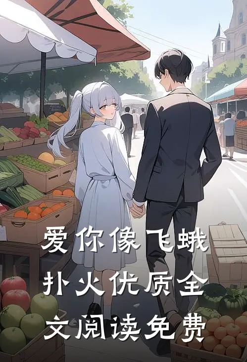 爱你像飞蛾扑火优质全文阅读免费