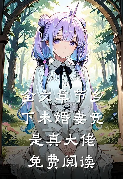 全文章节乡下未婚妻竟是真大佬免费阅读