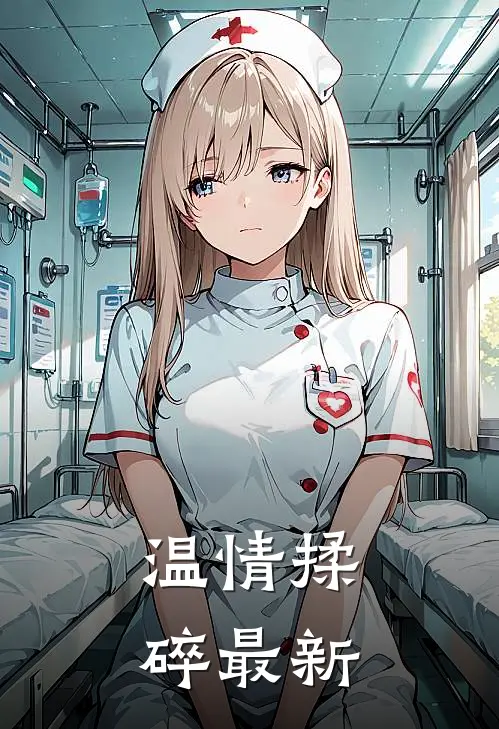 温情揉碎最新