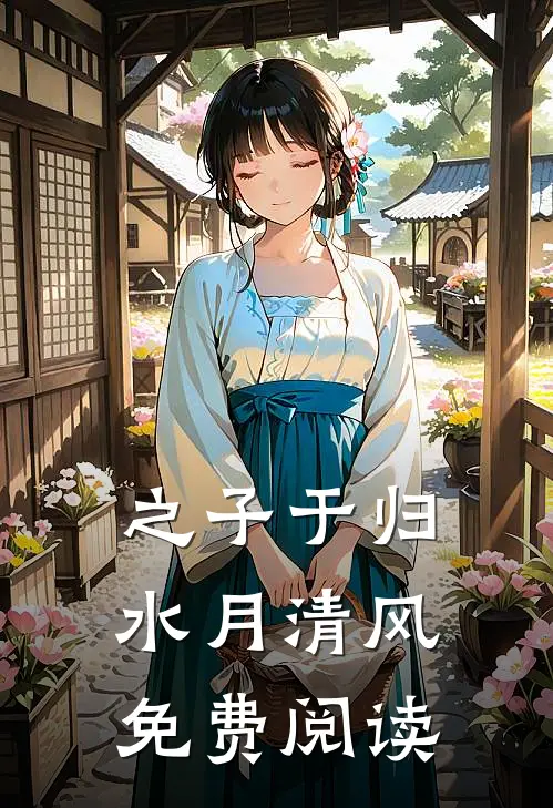 之子于归水月清风免费阅读