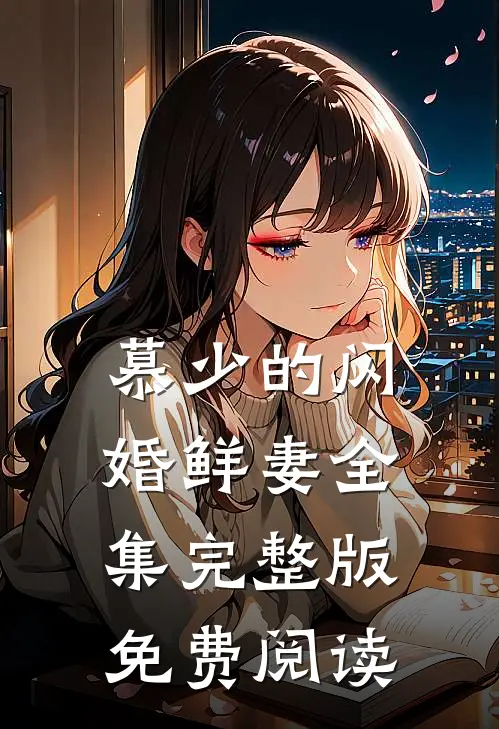 慕少的闪婚鲜妻全集完整版免费阅读