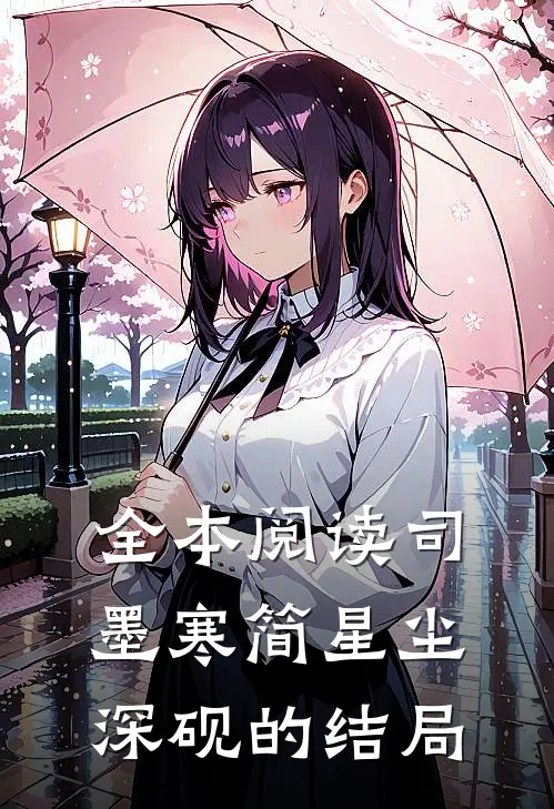 全本阅读司墨寒简星尘深砚的结局