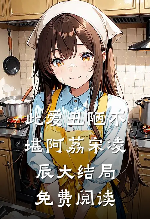 此爱丑陋不堪阿荔宋凌辰大结局免费阅读