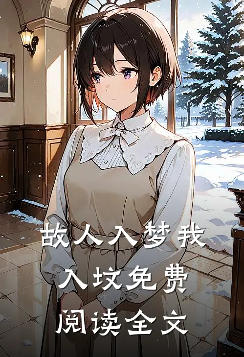 故人入梦我入坟免费阅读全文