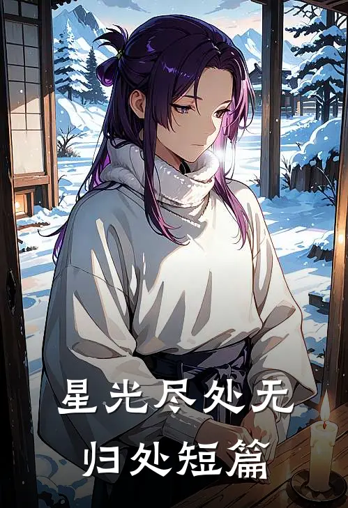 星光尽处无归处短篇