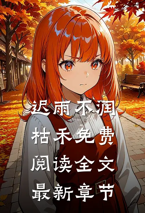 迟雨不润枯禾免费阅读全文最新章节