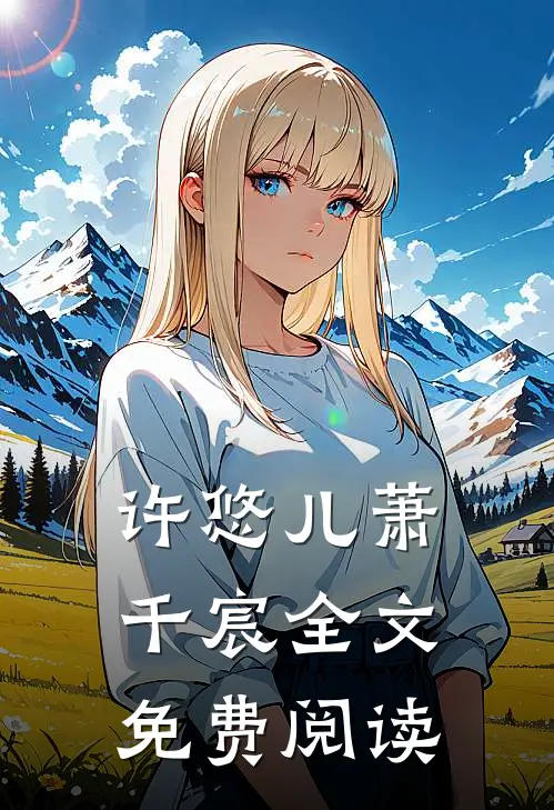 许悠儿萧千宸全文免费阅读