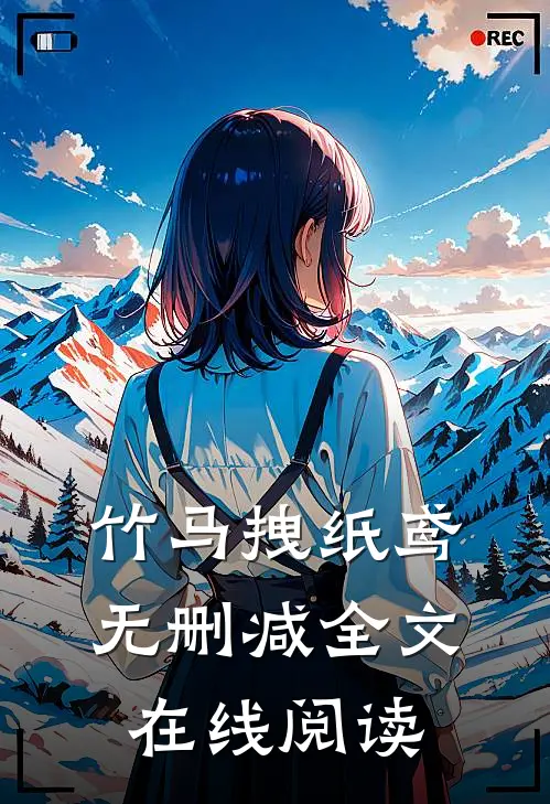 竹马拽纸鸢无删减全文在线阅读
