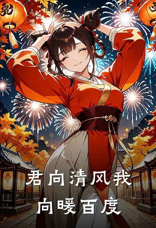 君向清风我向暖百度