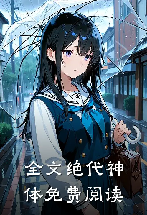 全文绝代神体免费阅读