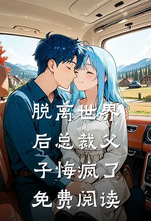 脱离世界后总裁父子悔疯了免费阅读