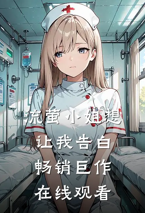 流萤小姐想让我告白畅销巨作在线观看