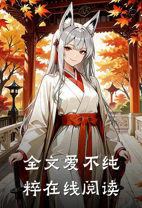 全文爱不纯粹在线阅读