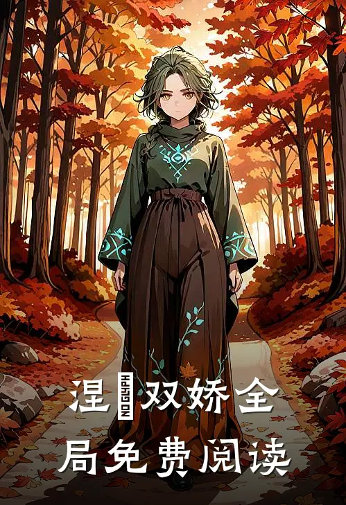 涅槃双娇全局免费阅读