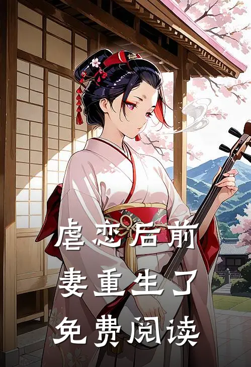 虐恋后前妻重生了免费阅读