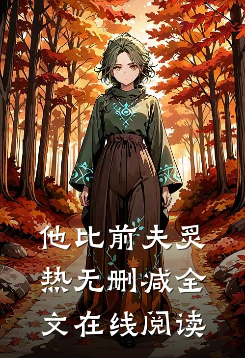 他比前夫炙热无删减全文在线阅读