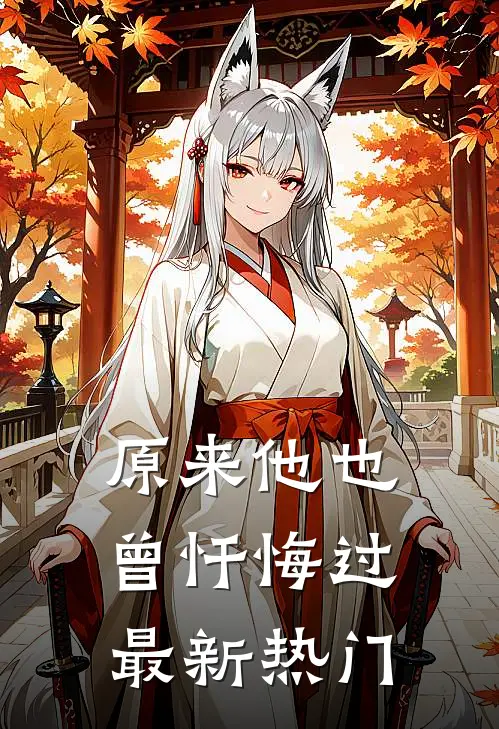 原来他也曾忏悔过最新热门