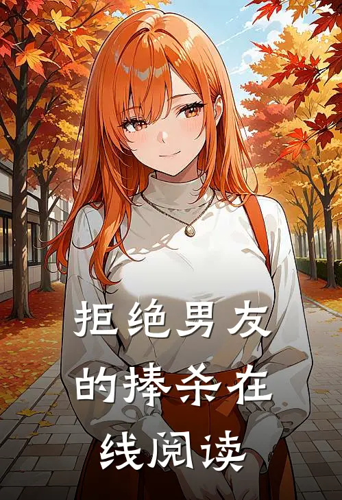 拒绝男友的捧杀在线阅读