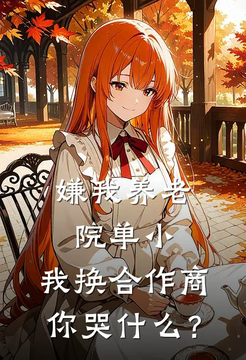 嫌我养老院单小，我换合作商你哭什么？