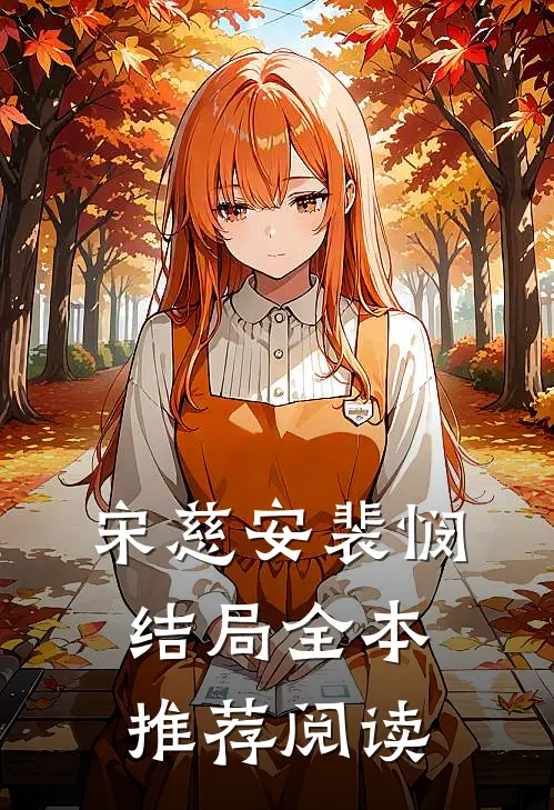 宋慈安裴悯结局全本推荐阅读