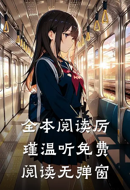 全本阅读厉瑾温听免费阅读无弹窗