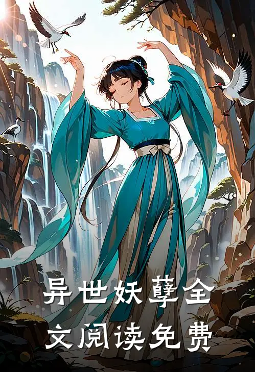 异世妖孽全文阅读免费