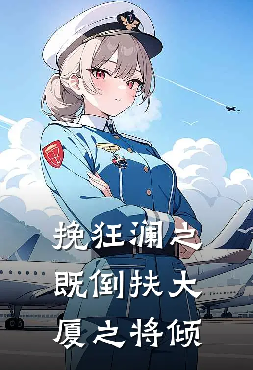 挽狂澜之既倒扶大厦之将倾