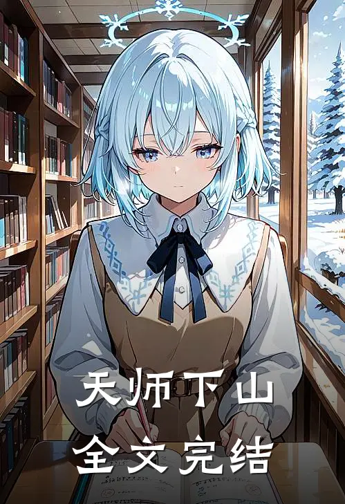 天师下山全文完结