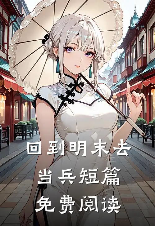 回到明末去当兵短篇免费阅读